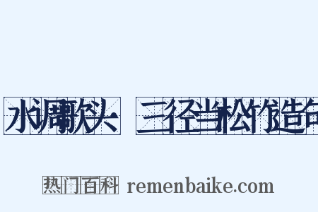 水调歌头·三径当松竹造句是什么意思的图片
